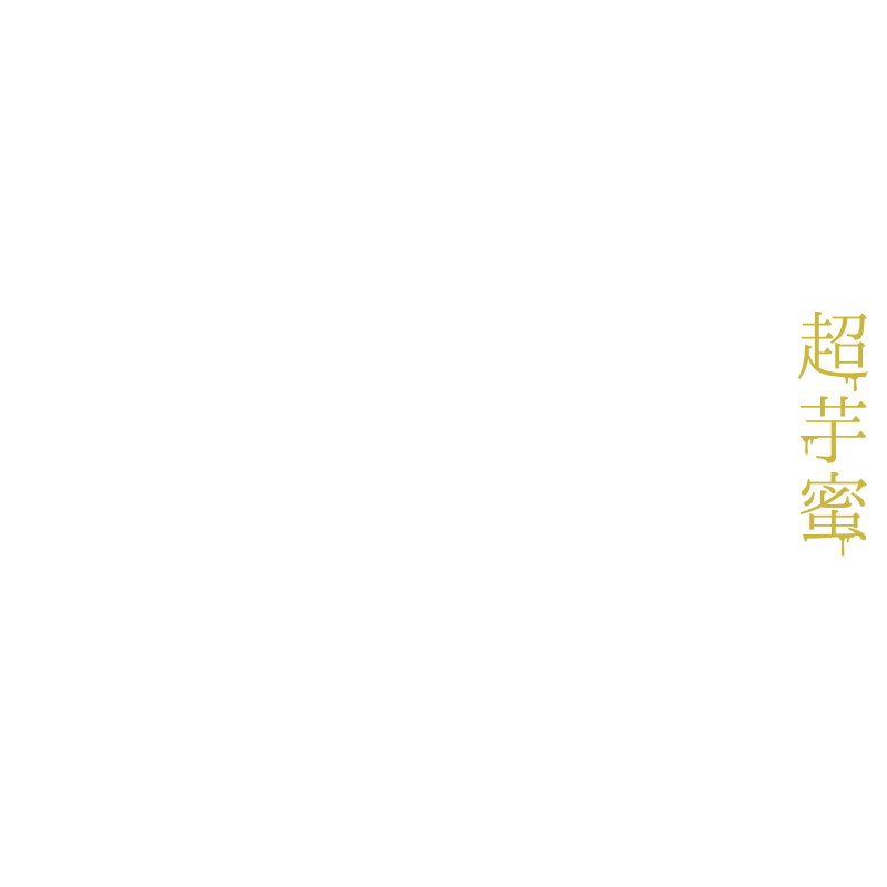 瀬戸焼きいも こんどう